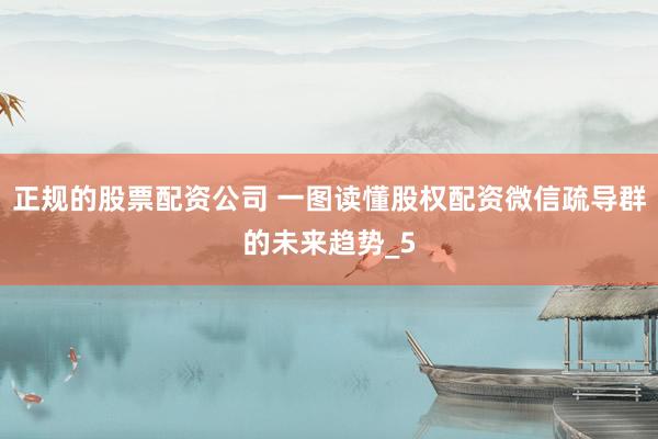 正规的股票配资公司 一图读懂股权配资微信疏导群的未来趋势_5