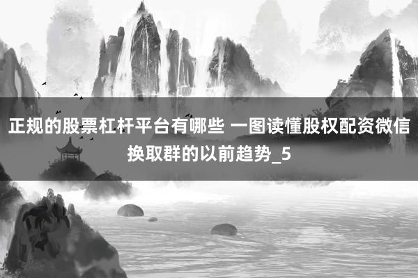 正规的股票杠杆平台有哪些 一图读懂股权配资微信换取群的以前趋势_5