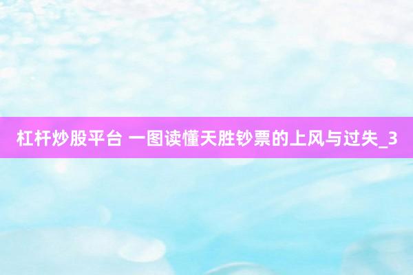 杠杆炒股平台 一图读懂天胜钞票的上风与过失_3