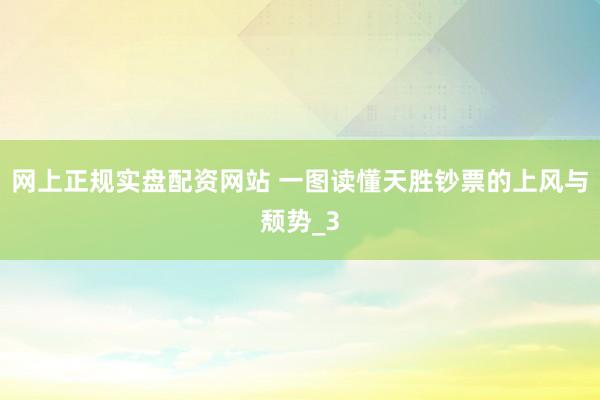 网上正规实盘配资网站 一图读懂天胜钞票的上风与颓势_3