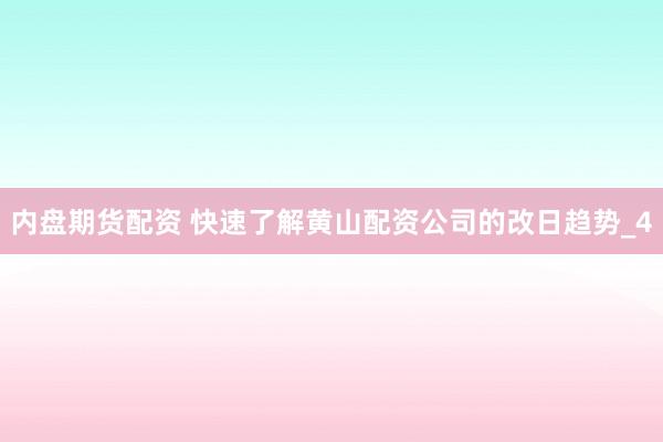 内盘期货配资 快速了解黄山配资公司的改日趋势_4
