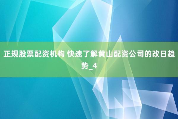 正规股票配资机构 快速了解黄山配资公司的改日趋势_4