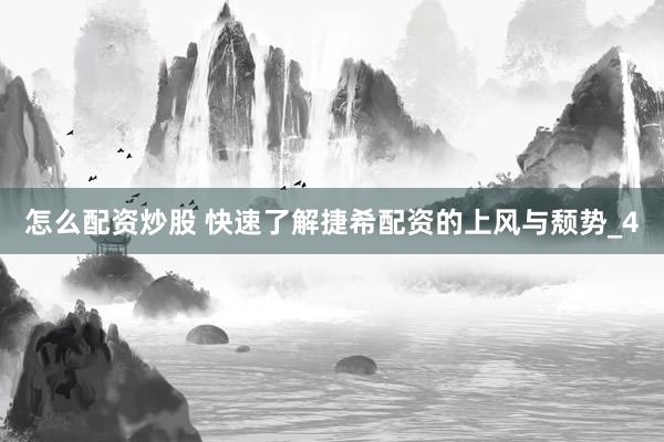 怎么配资炒股 快速了解捷希配资的上风与颓势_4