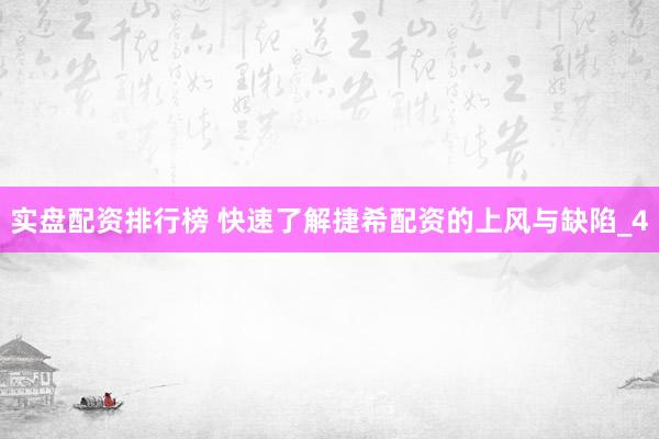 实盘配资排行榜 快速了解捷希配资的上风与缺陷_4
