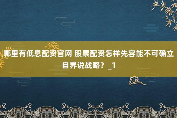 哪里有低息配资官网 股票配资怎样先容能不可确立自界说战略？_1