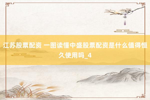 江苏股票配资 一图读懂中盛股票配资是什么值得恒久使用吗_4