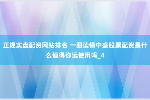 正规实盘配资网站排名 一图读懂中盛股票配资是什么值得弥远使用吗_4