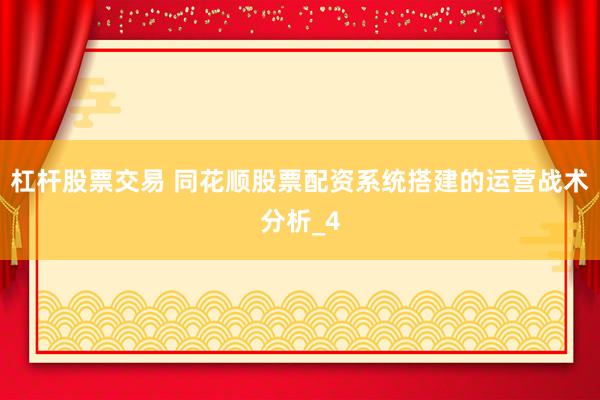 杠杆股票交易 同花顺股票配资系统搭建的运营战术分析_4