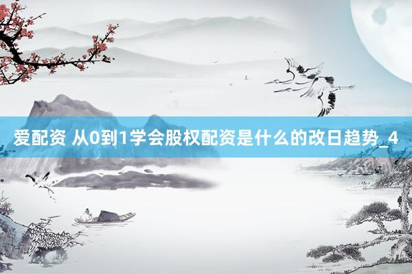 爱配资 从0到1学会股权配资是什么的改日趋势_4