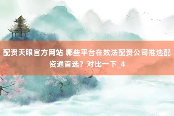 配资天眼官方网站 哪些平台在效法配资公司推选配资通首选？对比一下_4